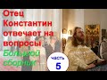 Отец Константин отвечает на вопросы. Большой сборник. Часть 5