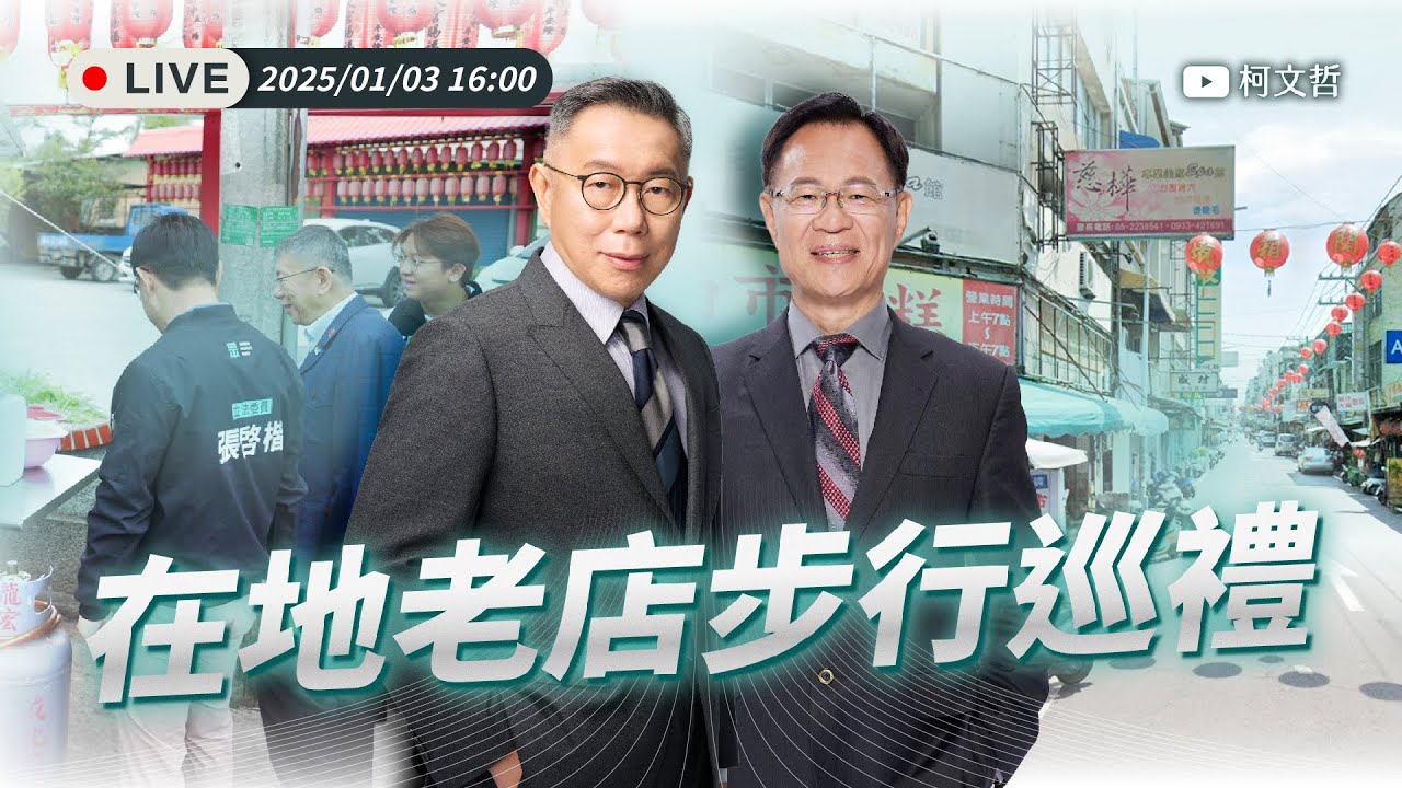 【直播】嘉義在地老店 步行巡禮