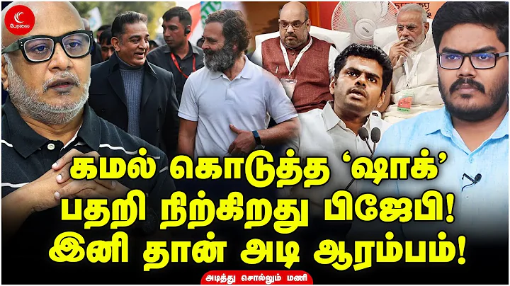 Kamalhaasan  Shock -   BJP | Journalist Mani | Mil...