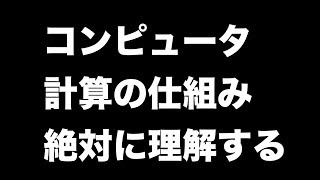 コンピュータの計算の仕組みを絶対に理解する。