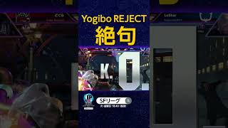 Yogibo Reject絶句