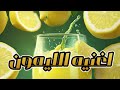 اغنيه عصير الليمون الجديد 2024 اغنيه عصير الليمون الجديد 2024