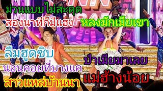 ม่วนคูณสอง บอย ศิริชัย/แอน อรดี #บอยศิริชัย #แอนอรดี