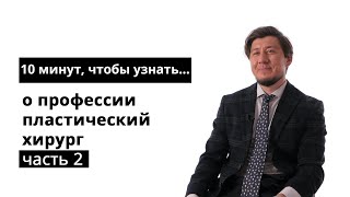 10 минут, чтобы узнать о профессии пластический хирург