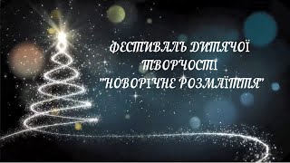 Дитячий фестиваль &quot;Новорічне розмаїття&quot; (Люботин 2024)