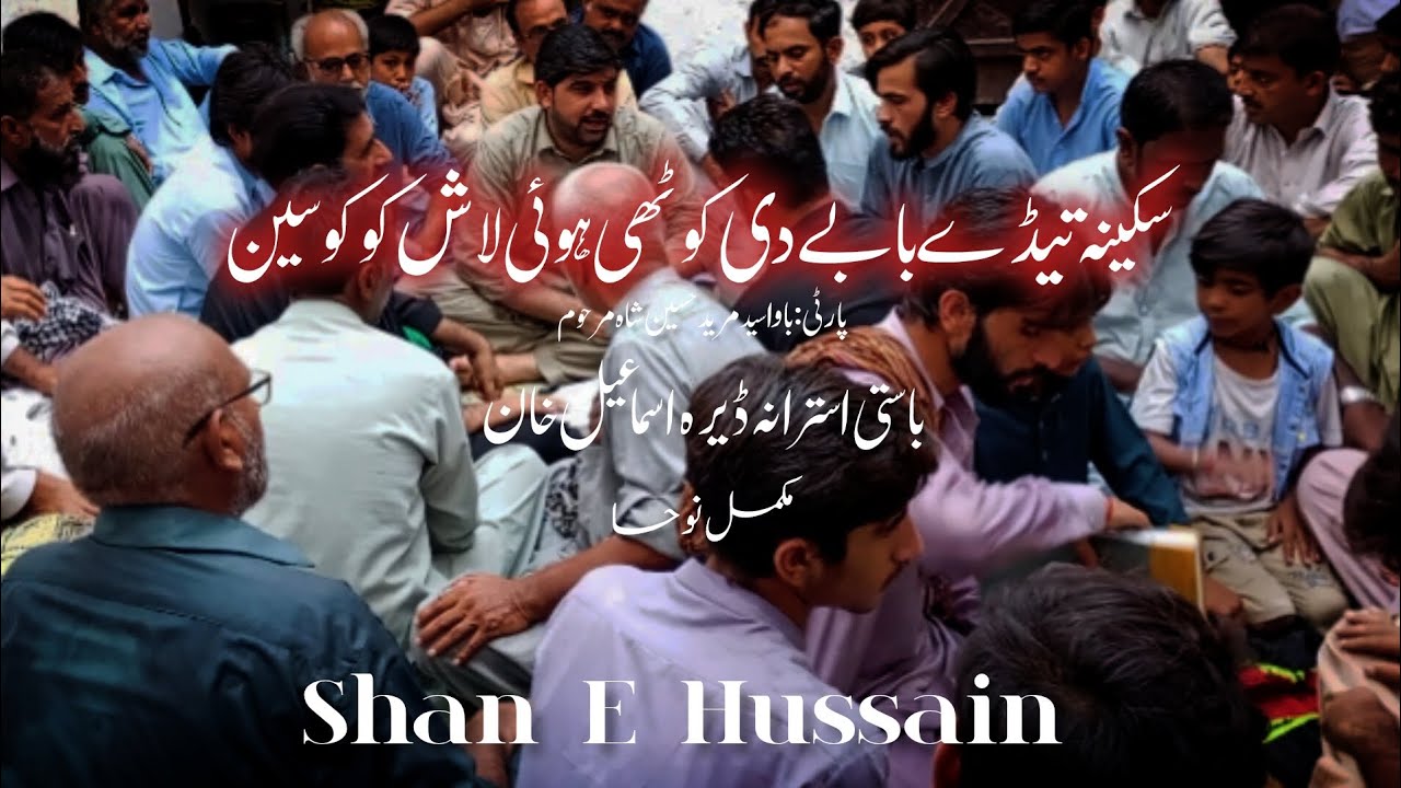 Sakina tedy babay de kothi hoi lash ko kosen Party:Bava syed mureed hussain shah(مرحوم)Basti Ustrana