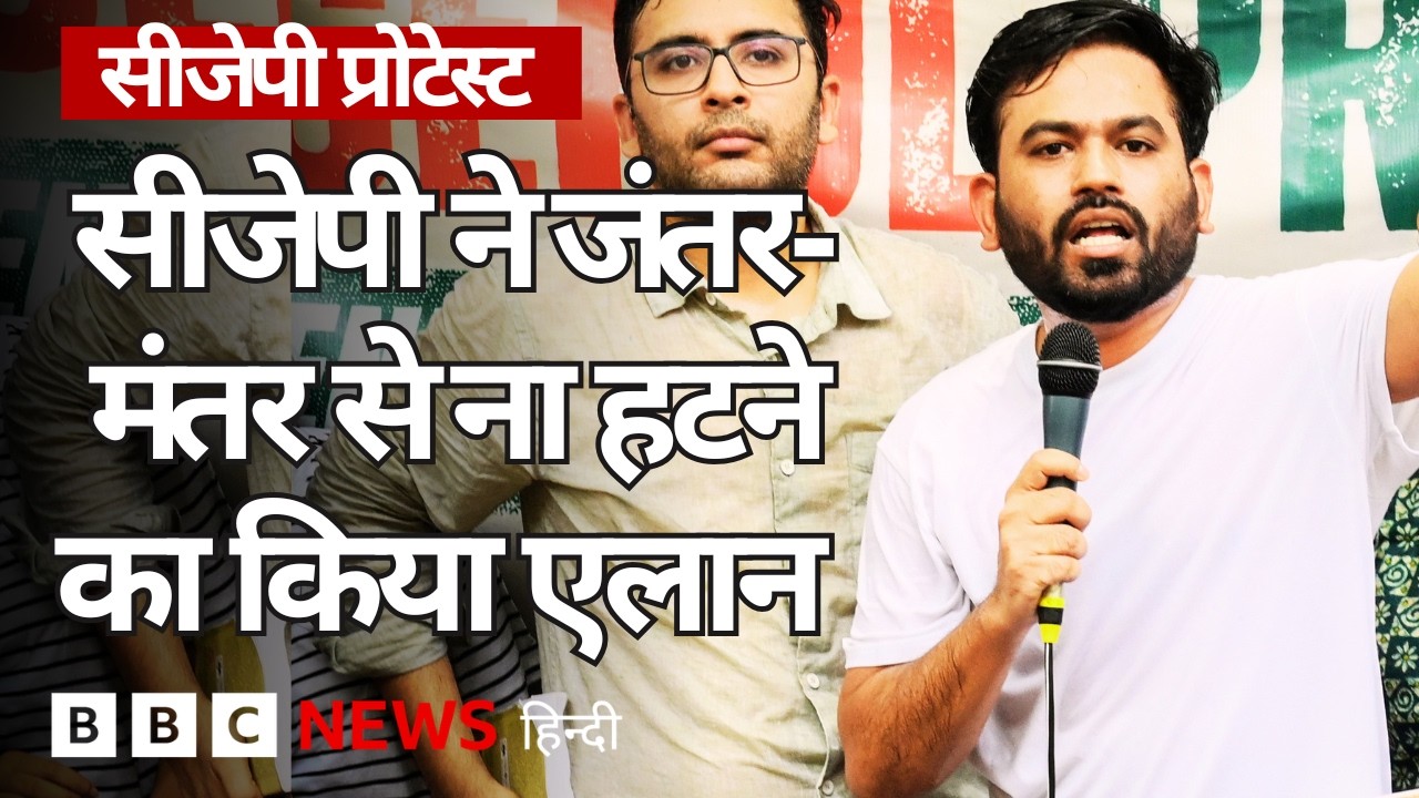 ⁣Cockroach Janata Party ने की जंतर-मंतर से नहीं हटने की घोषणा, अभी वहां क्या हो रहा? (BBC Hindi)