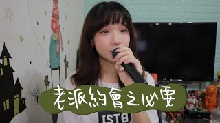 SONG COVER |MC 張天賦【老派約會之必要】  (Cover by Rachel)