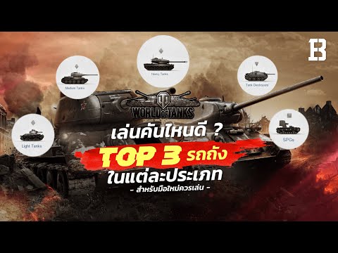 วีดีโอ: รถถังเทียร์ 6 ที่ดีที่สุดใน World Of Tanks