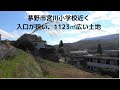 茅野市宮川小学校近くの入り口が狭い、南傾斜の広い土地