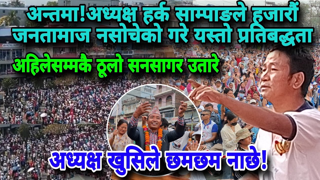 अन्तमा!अध्यक्ष हर्क साम्पाङले हजारौं जनतामाज नसोचेको गरे यस्तो प्रतिबद्धता ,अध्यक्ष खुसिले नाचे