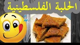 صينية الحلبة على الطريقة الفلسطينيه صحية ومفيدة وبطريقة سهلة وطعم روعة 