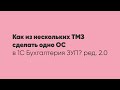 Как из нескольких ТМЗ сделать одно ОС