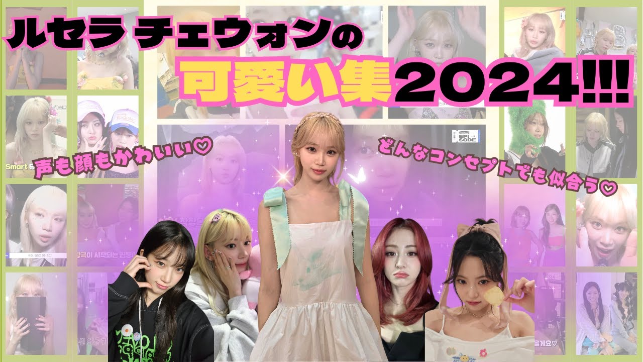 【Le Sserafim】チェウォンの可愛い集2024