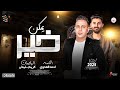 جديد الاسد احمد العدوي و الباتمان كريم سليمان 2025 موال رايق ويمكن خير لعشاق السمع و الحظ و الروقان