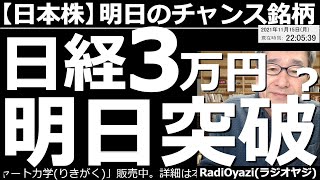 【日本株－明日のチャンス銘柄】日経平均は明日３万円を突破する？　ここ３日の上昇で、３万円突破の可能性が見えてきた日経平均のチャートを分析する。注目銘柄は、9020レーザー、9984ソフトバンクGなど。