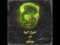 Mneen Ngeebo منين نجيبه 
