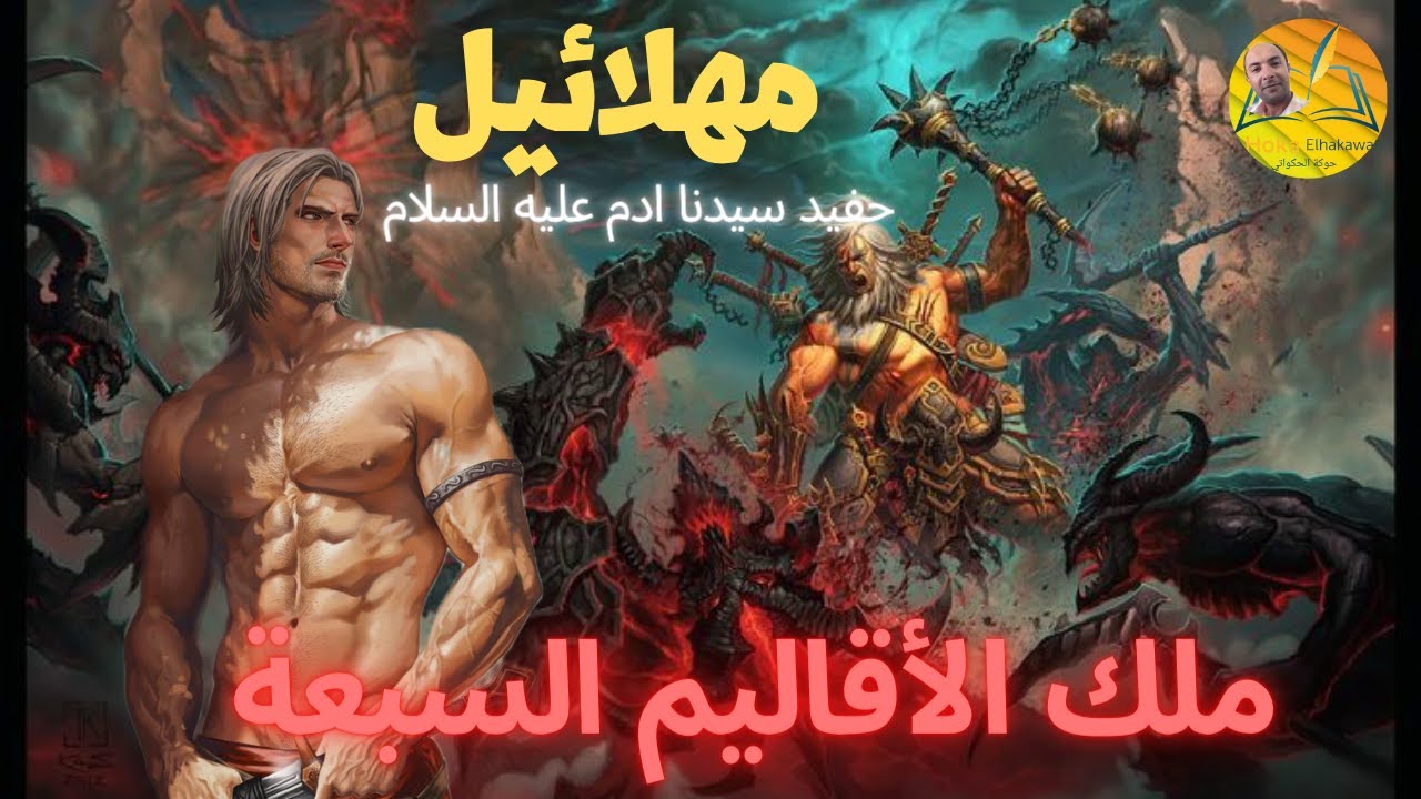 مهلائيل ملك الأقاليم السبعة مهلاييل القائد الشجاع الذي تصدي لجيوش ابليس