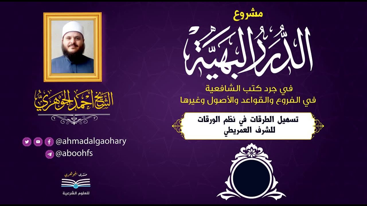 جرد كتب الشافعية| (4) نظم الورقات | أحمد الجوهري عبد الجواد