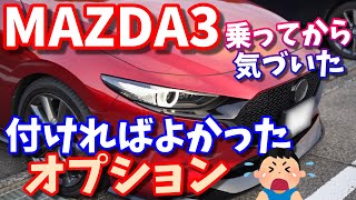 【MAZDA3】乗ってから気づいた付ければよかったオプション【納車3ヵ月】