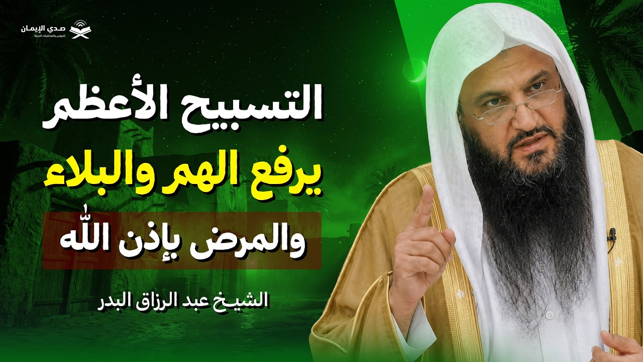 التسبيح الأعظم داوم عليه… وستتبدل حياتك بالكامل بإذن الله! | الشيخ عبد الرزاق البدر