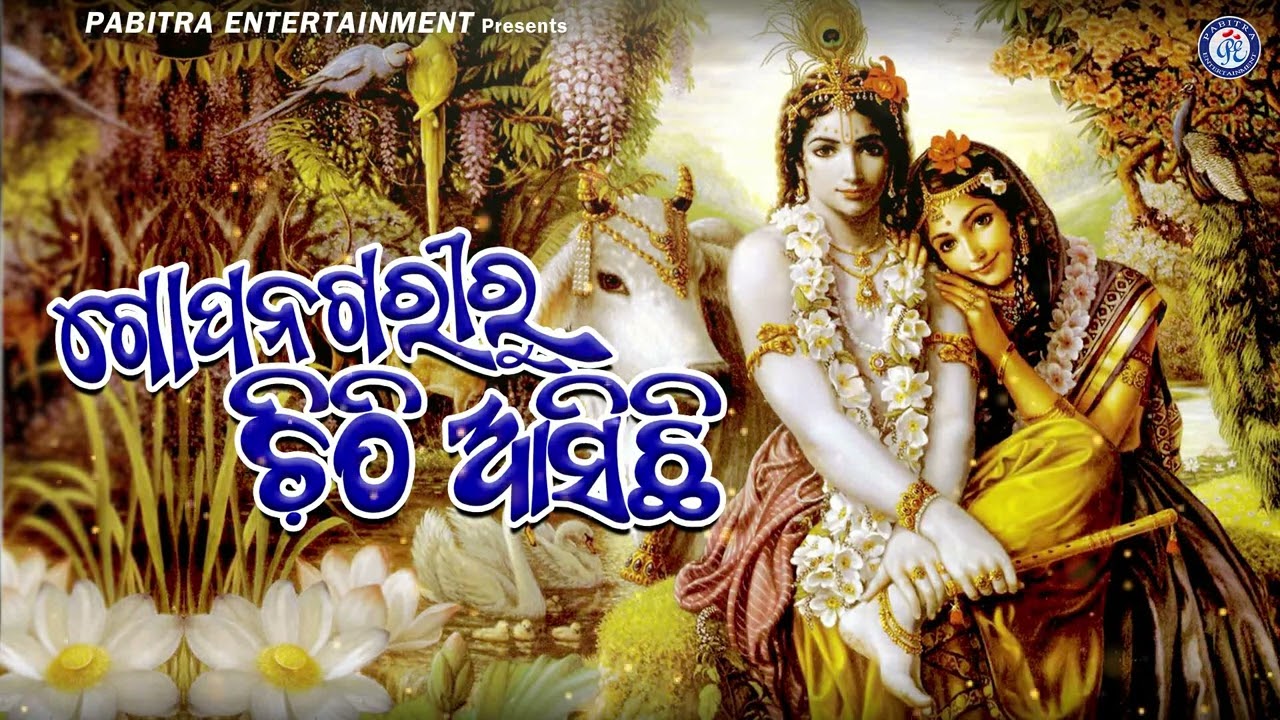 Gopa Nagariru Chithi Asichhi  Odia Krishna Bhajan  Subas Das  OdiaBhaktisagar