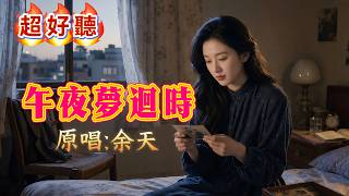 A Classic Oldie by Yu Tian | 'When Midnight Dreams Return' | Who is the first person you think of...