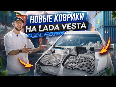 Lada Vesta Premium | Коврики в салон нового поколения DELFORM