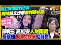 高虹安復職爭議