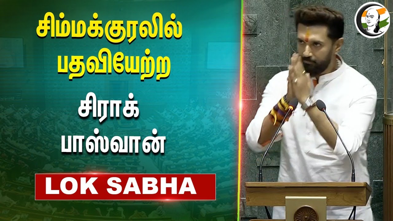சிம்மக்குரலில் பதவியேற்ற Chirag Paswan | NDA Ministry | Loksabha Oath | LJD | Bihar |BJP | MODI