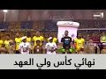 دخول الفريقين ولحظة رفع التيفو في نهائي كأس ولي العهد _ اعداد عمر بالبيد