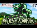 【マインクラフト】霊夢を超える圧倒的フィジカル!?二刀流の大剣使いをぶっ倒せ! Part7 霊夢さんは戦いたい!【ゆっくり実況】