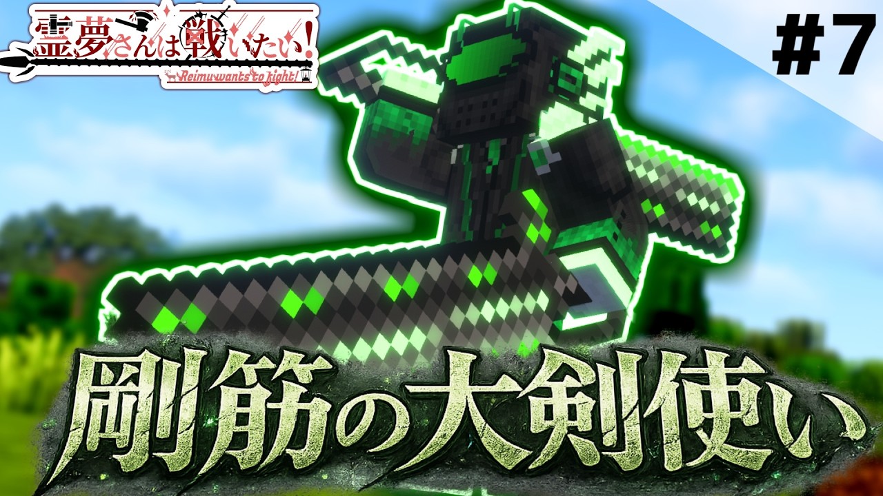 【マインクラフト】霊夢を超える圧倒的フィジカル!?二刀流の大剣使いをぶっ倒せ! Part7 霊夢さんは戦いたい!【ゆっくり実況】