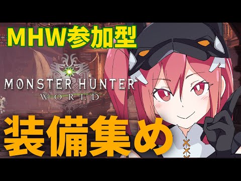 【モンハンワールド/参加型】強敵との戦いに備えて装備を整えるぞ！！【三叉ルベ/#vtuber 】