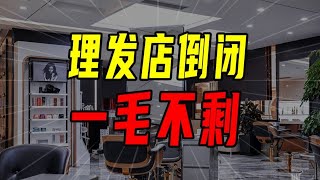 19歲創業開髮廊，20歲沒到就垮了！【沈帥波】