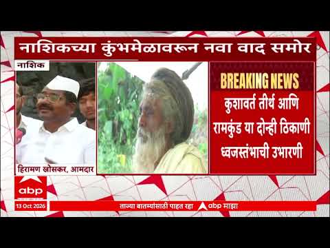 Nashik Kumbhmela News