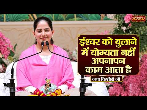 ईश्वर को बुलाने में योग्यता नहीं अपनापन काम आता है | Jaya Kishori Ke Pravachan | Sanskar TV