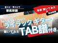 【本家再現】ライラック(Mrs. GREEN APPLE)のギターは手が小さくても弾ける？