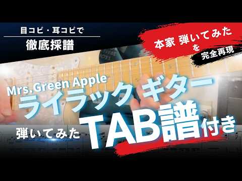 本家再現 ライラック Mrs GREEN APPLE のギターは手が小さくても弾ける