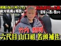 【七代目山口組々長に最も近い男】山口組中核団体を率いる山口組No.2の側近