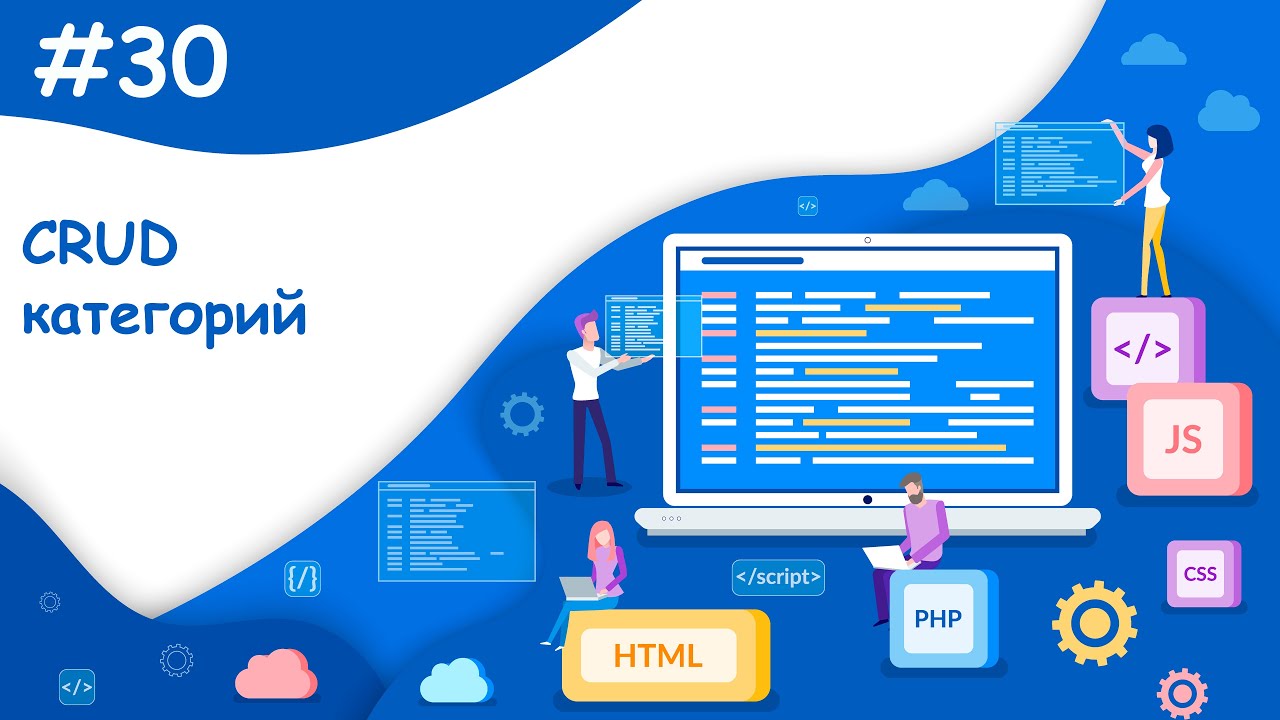 CRUD, создание, чтение, редактирование и удаление категорий | Динамический веб-сайт