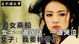 民間故事：男女乘船，女子一邊說話，一邊哭泣，女子：我要報答你｜高朗講故事