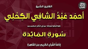 القارئ الشيخ أحمد عبدالشافي الكحلي | من سورة المائدة | إذاعة القرآن | 1-5-2023م