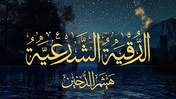 الرقية الشرعية بصوت هيثم الدخين Haithm Aldokhin