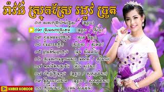 រាំវង់ រាំវង់ស្រុកស្រែ រាំវង់រដូវច្រូត​ romvong romvong sroksrei collection