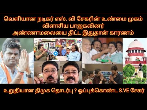 அண்ணாமலையை திட்ட காரணம் இதோ அம்பலமான திமுக தொடர்பு ? வெளியான SVE சேகர் உண்மை முகம் விளாசிய பாஜகவி