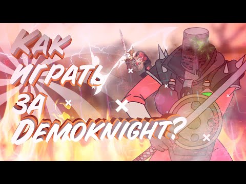 Как начать играть за Demo knight - Team Fortress 2⚔