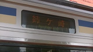 【ダイヤ乱れの影響で姉ケ崎行き】E217系Y-51編成 姉ケ崎行き 津田沼駅発車