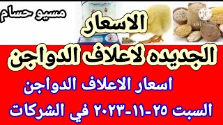سعر العلف اسعار الاعلاف الدواجن اليوم السبت ٢٥-١١-٢٠٢٣ في جميع الشركات في مصر