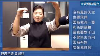 106 10 02 大愛網路電台(我的手語我的歌-彩色的翅膀)吳淑芬師姊